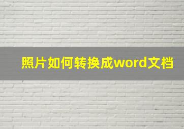 照片如何转换成word文档