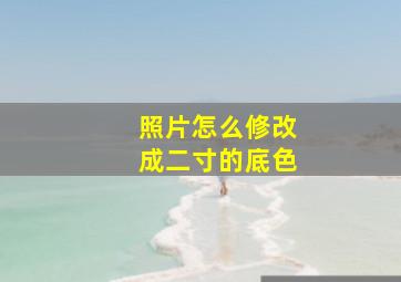 照片怎么修改成二寸的底色