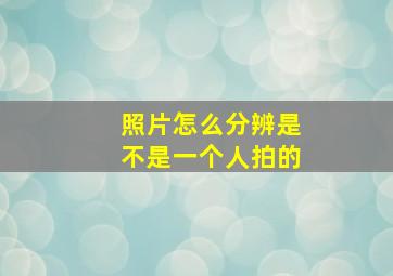 照片怎么分辨是不是一个人拍的