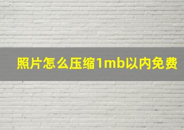 照片怎么压缩1mb以内免费