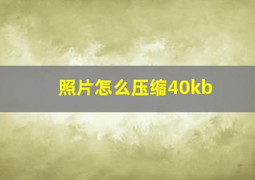 照片怎么压缩40kb