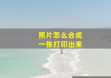 照片怎么合成一张打印出来