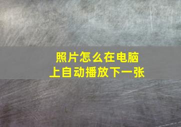 照片怎么在电脑上自动播放下一张