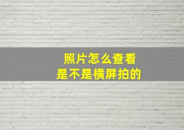 照片怎么查看是不是横屏拍的