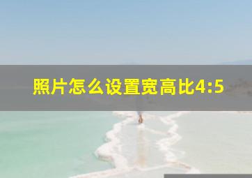 照片怎么设置宽高比4:5