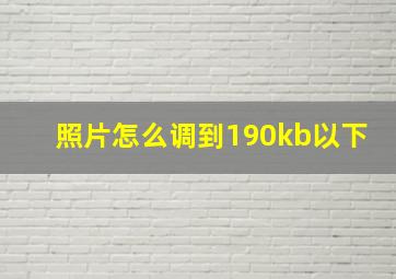 照片怎么调到190kb以下