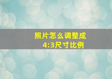 照片怎么调整成4:3尺寸比例