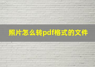 照片怎么转pdf格式的文件