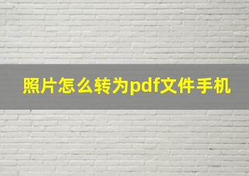 照片怎么转为pdf文件手机