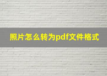 照片怎么转为pdf文件格式