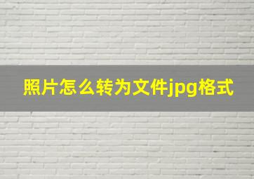 照片怎么转为文件jpg格式