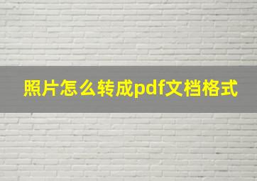 照片怎么转成pdf文档格式