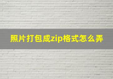 照片打包成zip格式怎么弄