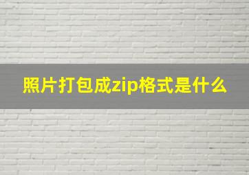 照片打包成zip格式是什么