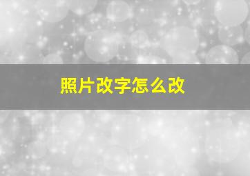 照片改字怎么改