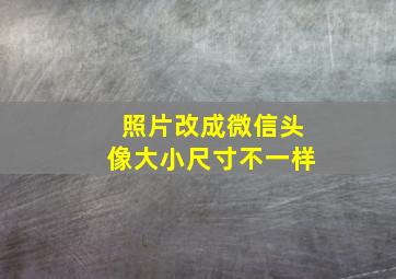 照片改成微信头像大小尺寸不一样