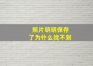 照片明明保存了为什么找不到