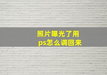 照片曝光了用ps怎么调回来