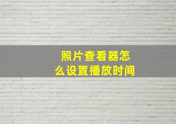 照片查看器怎么设置播放时间