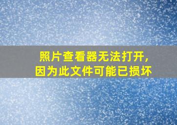 照片查看器无法打开,因为此文件可能已损坏