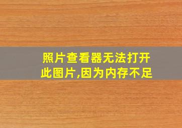 照片查看器无法打开此图片,因为内存不足