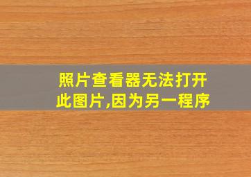 照片查看器无法打开此图片,因为另一程序