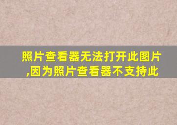 照片查看器无法打开此图片,因为照片查看器不支持此