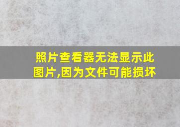 照片查看器无法显示此图片,因为文件可能损坏