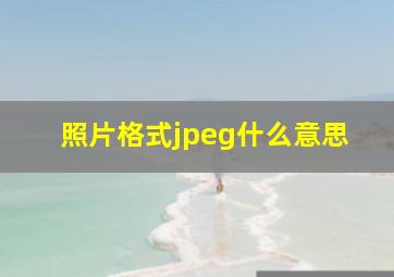 照片格式jpeg什么意思