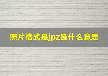 照片格式是jpz是什么意思