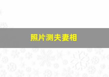 照片测夫妻相