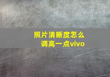 照片清晰度怎么调高一点vivo