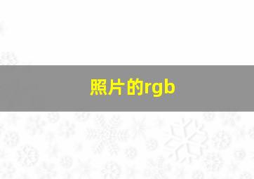 照片的rgb