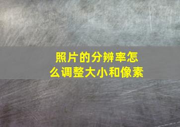 照片的分辨率怎么调整大小和像素