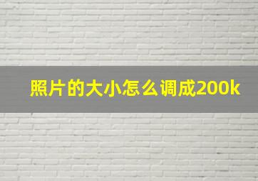 照片的大小怎么调成200k