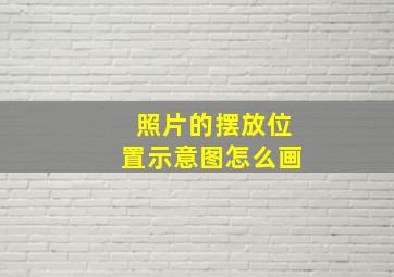 照片的摆放位置示意图怎么画