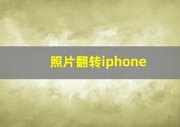 照片翻转iphone