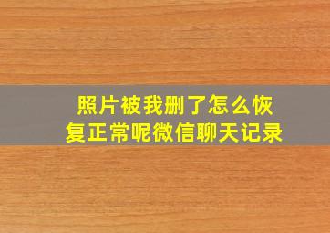 照片被我删了怎么恢复正常呢微信聊天记录