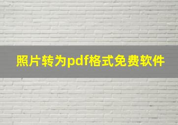 照片转为pdf格式免费软件