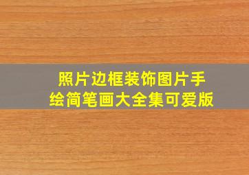 照片边框装饰图片手绘简笔画大全集可爱版