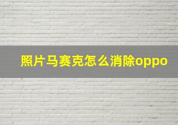 照片马赛克怎么消除oppo