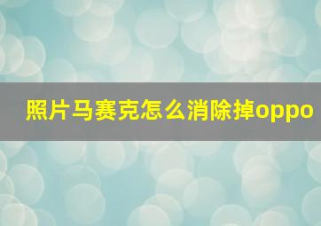 照片马赛克怎么消除掉oppo