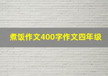 煮饭作文400字作文四年级