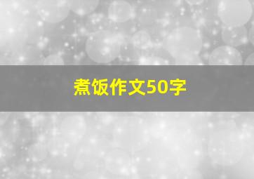 煮饭作文50字