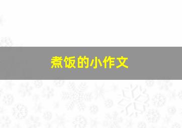 煮饭的小作文