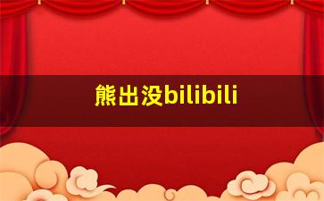 熊出没bilibili