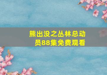 熊出没之丛林总动员88集免费观看