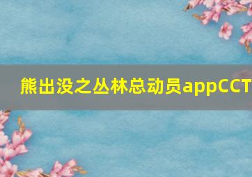 熊出没之丛林总动员appCCTV