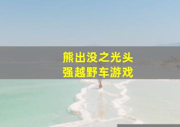 熊出没之光头强越野车游戏