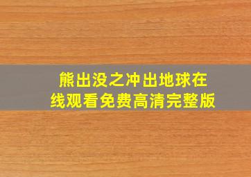 熊出没之冲出地球在线观看免费高清完整版